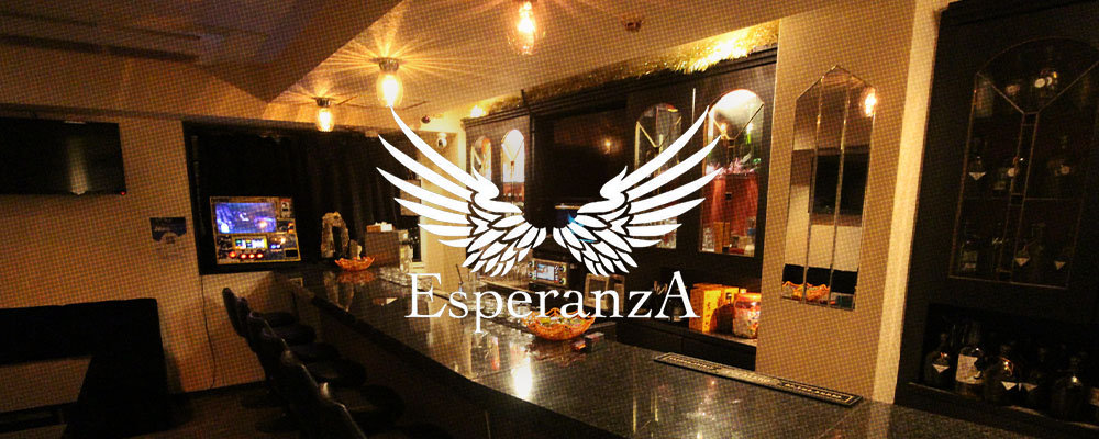 エスペランサ【EsperanzA】(三宮)のキャバクラ情報詳細