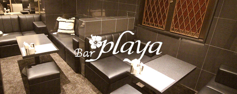 プライア【Bar Playa】(三宮・神戸)のキャバクラ情報詳細