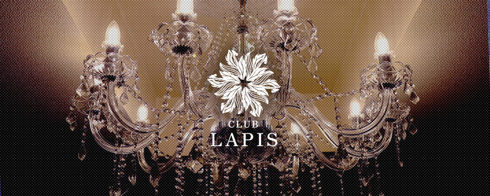 ラピス【CLUB LAPIS】(北新地)のキャバクラ情報詳細