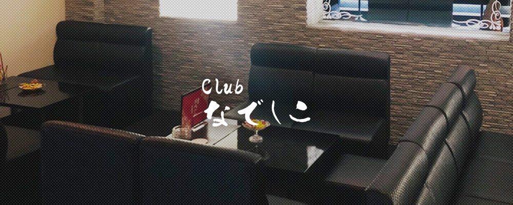 Club なでしこ 姫路 のキャバクラ情報 キャバクラ情報ならluline ルライン