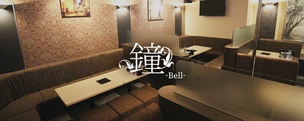 ベル【Lounge 鐘-Bell-】(奈良市)のキャバクラ情報詳細