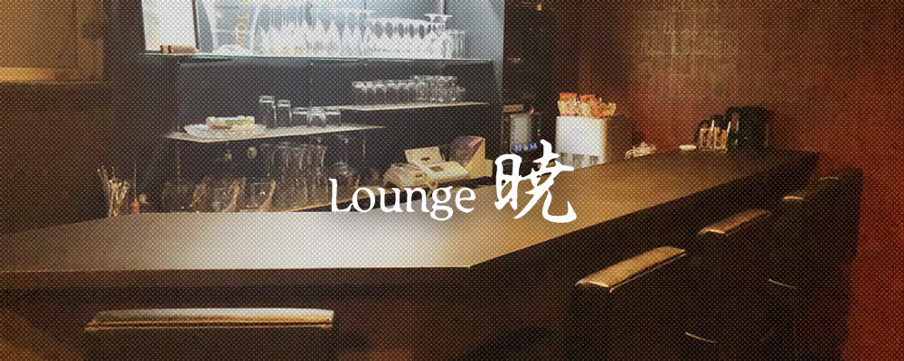 西宮キャバクラ第10位Lounge 暁