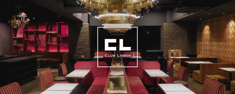 リスボア【CLUB LISBOA】(キタ)のキャバクラ情報詳細