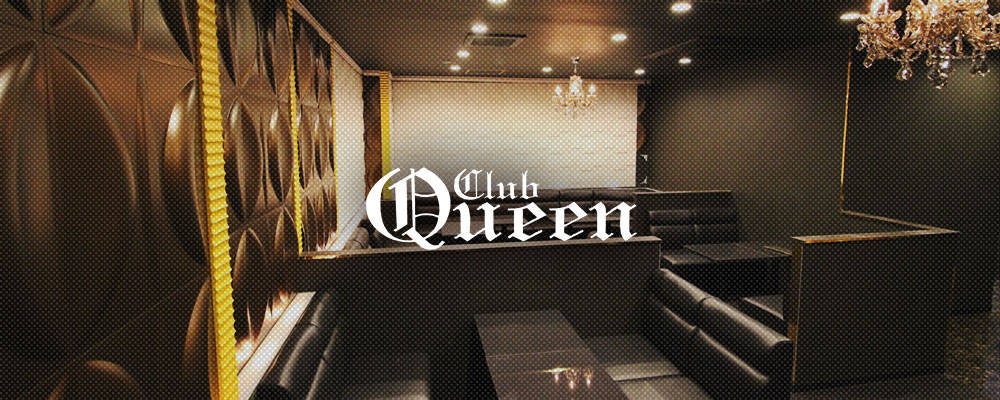 クイーン【Club Queen】(キタ)のキャバクラ情報詳細