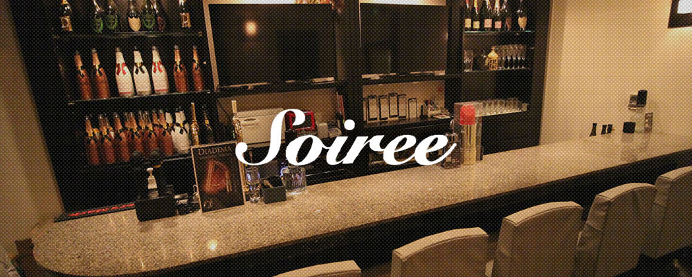 【Soiree ～ソワレ～】(三宮・神戸)のキャバクラ情報詳細