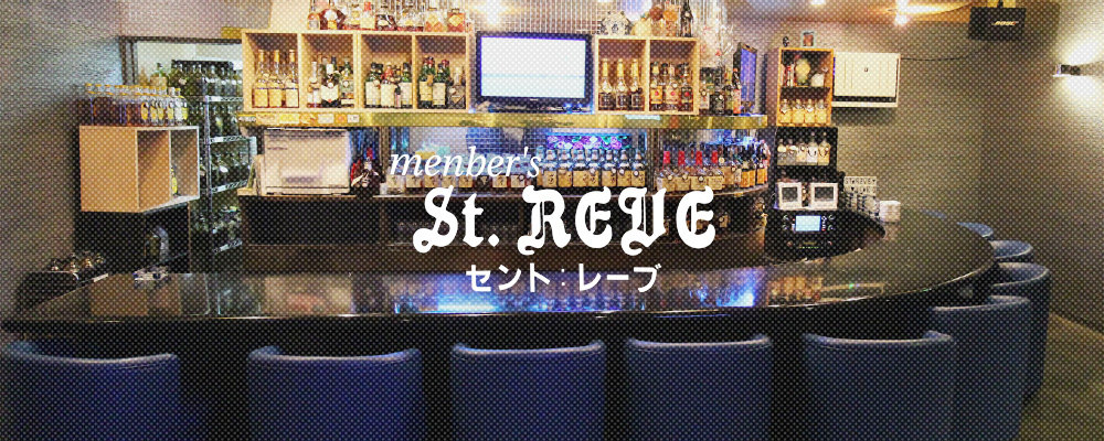 セントレーブ【St.REVE】(姫路)のキャバクラ情報詳細