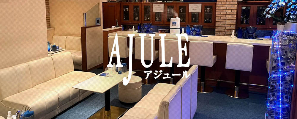 アジュール【AJULE】(三宮・神戸)のキャバクラ情報詳細