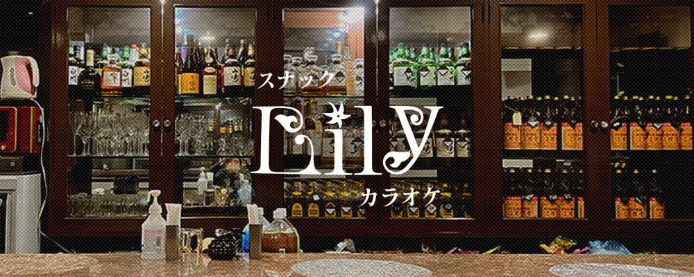 リリー【Lily】(京橋)のキャバクラ情報詳細