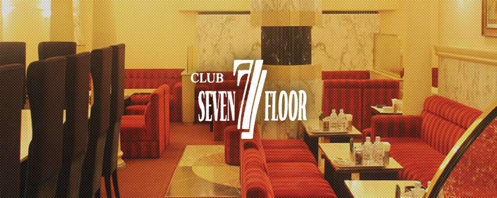 セブンフロアー【SEVEN-7-FLOOR】(北新地)のキャバクラ情報詳細