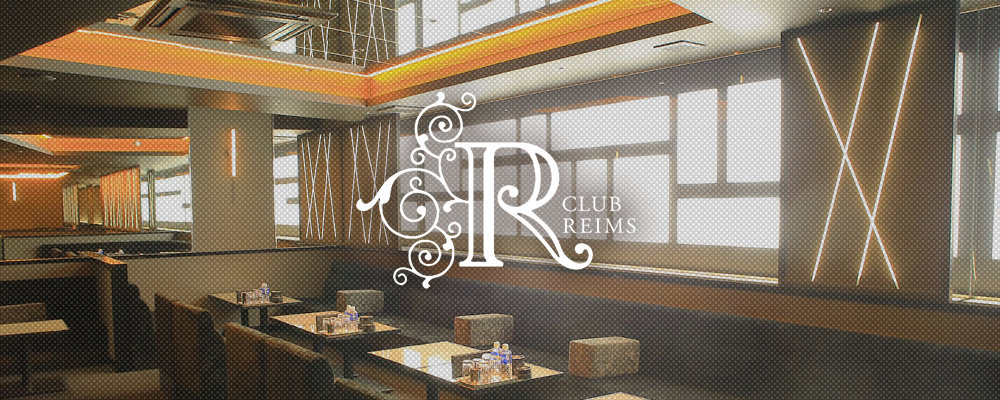 ランス【CLUB REIMS】(北新地)のキャバクラ情報詳細