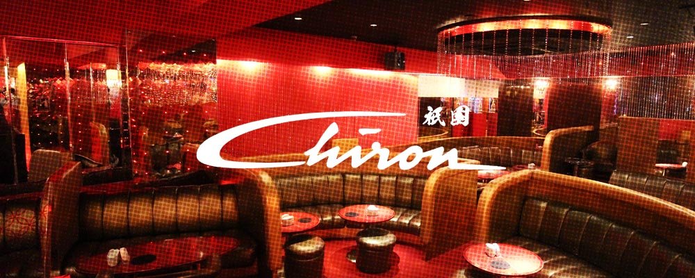 シロン【祇園 Chiron】(祇園)のキャバクラ情報詳細