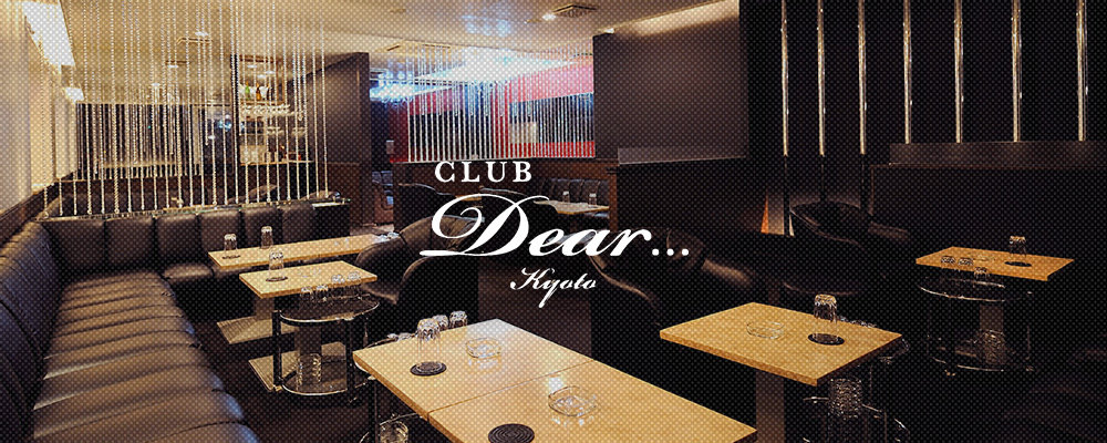 ディア【CLUB dear...KYOTO】(木屋町)のキャバクラ情報詳細