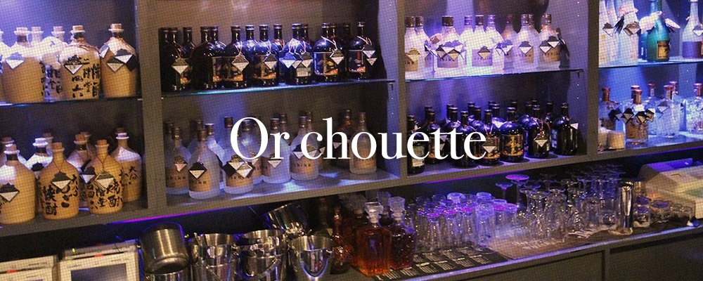 オールシュエット【Or chouette】(茨木・高槻)のキャバクラ情報詳細