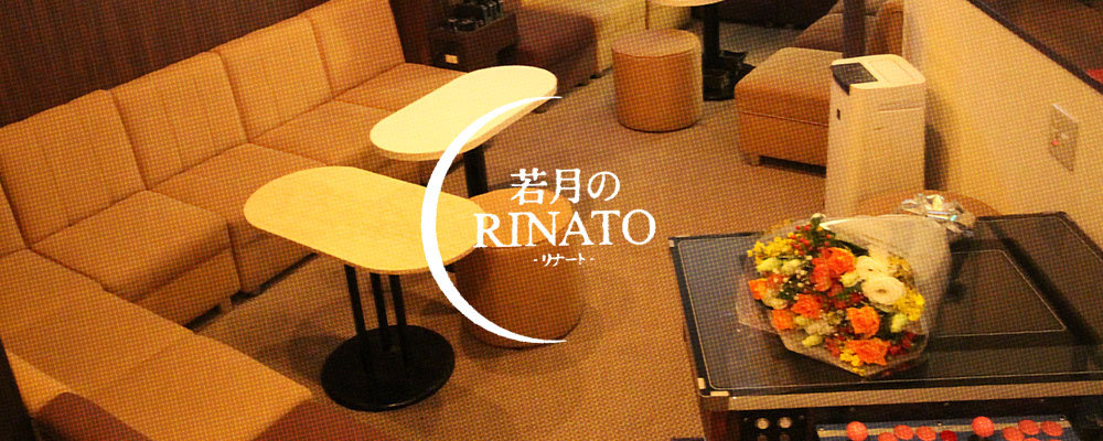 【若月のRINATO】(三宮・神戸)のキャバクラ情報詳細