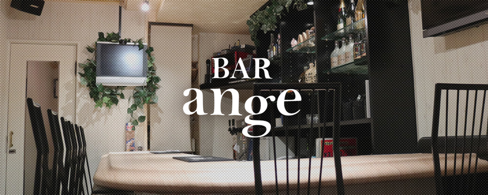 アンジュ【BAR ange】(京橋)のキャバクラ情報詳細