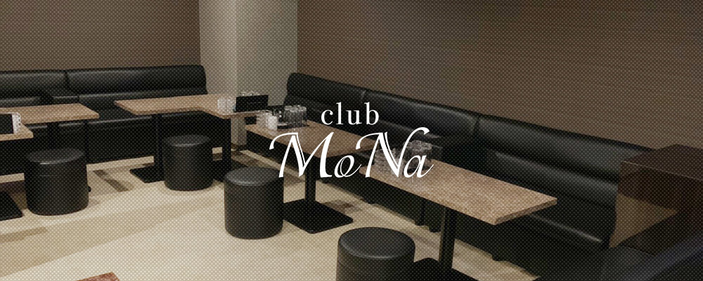 モナ【Girl's Lounge MoNa】(その他)のキャバクラ情報詳細