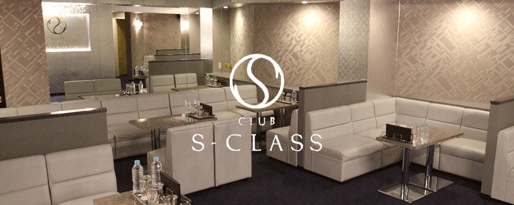 エスクラス【CLUB S-CLASS】(三宮・神戸)のキャバクラ情報詳細