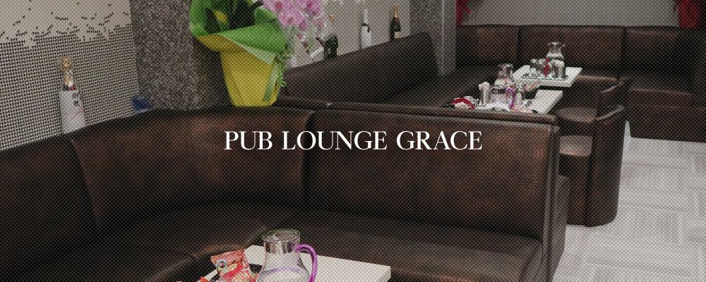 グレイス【PUB LOUNGE GRACE】(茨木・高槻)のキャバクラ情報詳細