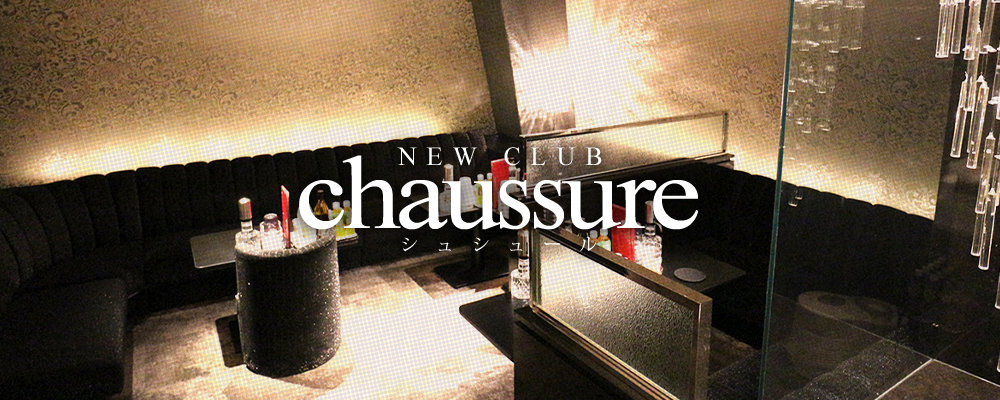シュシュール【Club chaussure】(ミナミ)のキャバクラ情報詳細