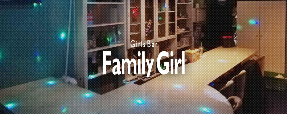 ファミリーガール【Family Girl】(十三・西中島)のキャバクラ情報詳細