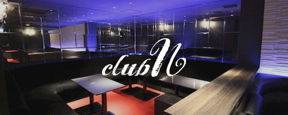 エヌ【CLUB N】(キタ)のキャバクラ情報詳細