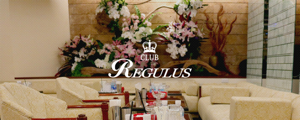 レグルス【CLUB REGULUS】(北新地)のキャバクラ情報詳細