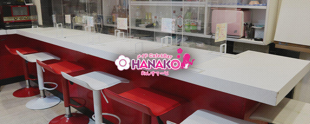 【昼・メイドカフェ　HANAKO おんすてーじ】(キタ)のキャバクラ情報詳細