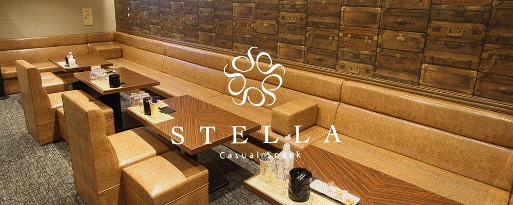 ステラ【Casual Snack STELLA】(三宮・神戸)のキャバクラ情報詳細