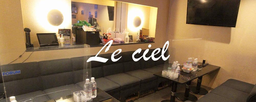 ルシエル【Le,ciel】(奈良市)のキャバクラ情報詳細