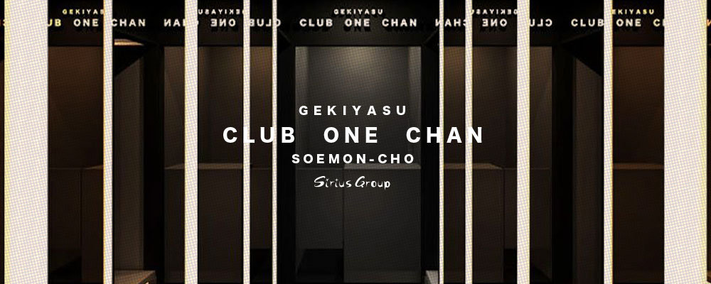 ワンチャン【CLUB ONE CHAN 宗右衛門店】(ミナミ)のキャバクラ情報詳細