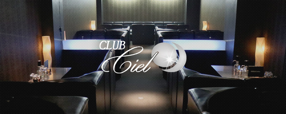 シエル【CLUB Ciel】(江坂・石橋)のキャバクラ情報詳細