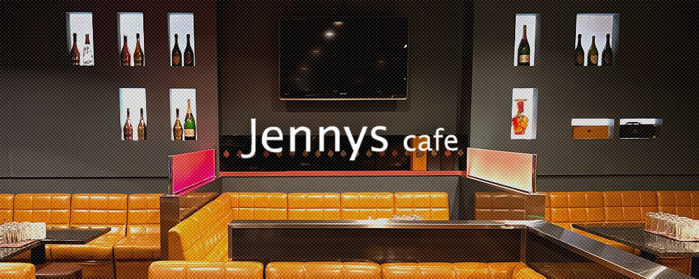 ジェニーズカフェ【Jennys cafe】(長浜)のキャバクラ情報詳細