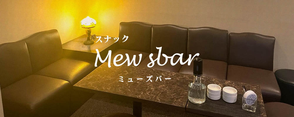 ミューズバー【スナック Mew's bar】(姫路)のキャバクラ情報詳細