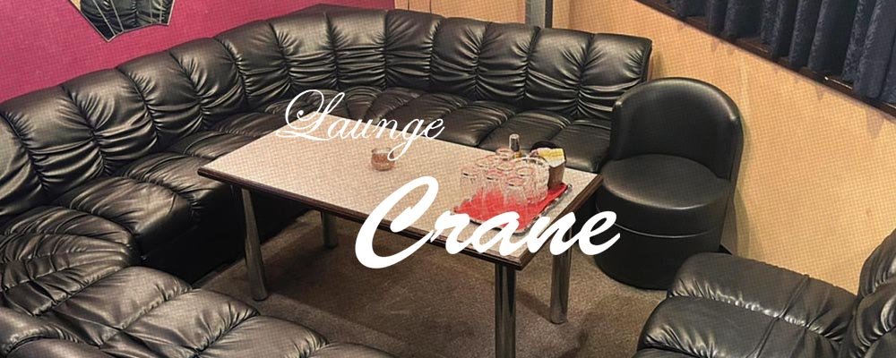 クレイン【ラウンジ Crane】(尼崎・西宮)のキャバクラ情報詳細