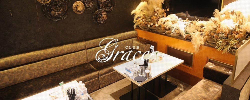 グレイス【GRACE】(北新地)のキャバクラ情報詳細