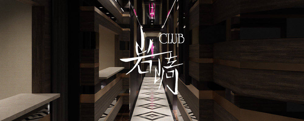 クラブイワサキ【CLUB岩﨑】(北新地)のキャバクラ情報詳細