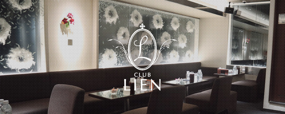 リアン【CLUB LIEN】(祇園)のキャバクラ情報詳細