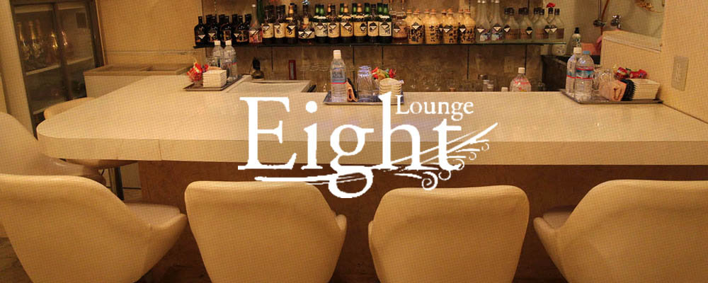 エイト【Lounge Eight】(江坂・石橋)のキャバクラ情報詳細