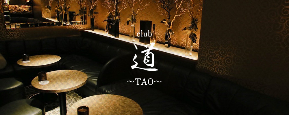 【club 道～TAO～】(祇園)のキャバクラ情報詳細