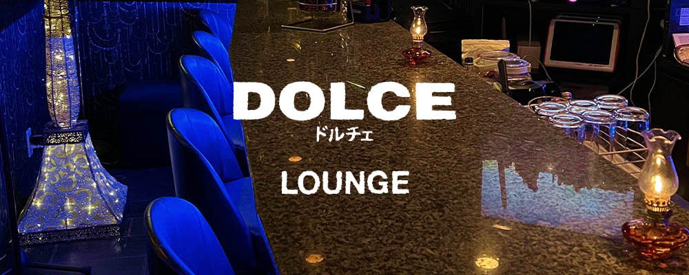 ドルチェ【DOLCE 2】(奈良市)のキャバクラ情報詳細