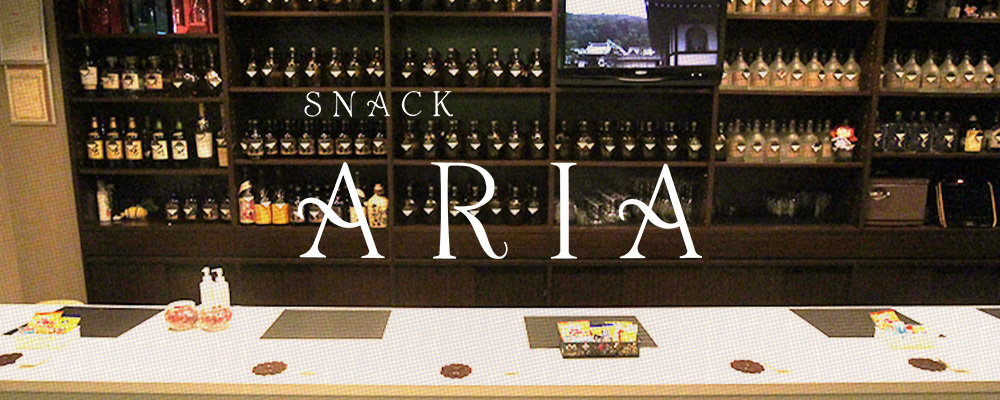 アリア【SNACK ARIA】(加古川・東加古川・明石)のキャバクラ情報詳細