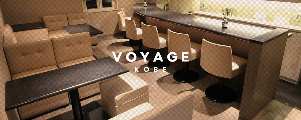 ボヤージュ【VOYAGE KOBE】(三宮・神戸)のキャバクラ情報詳細