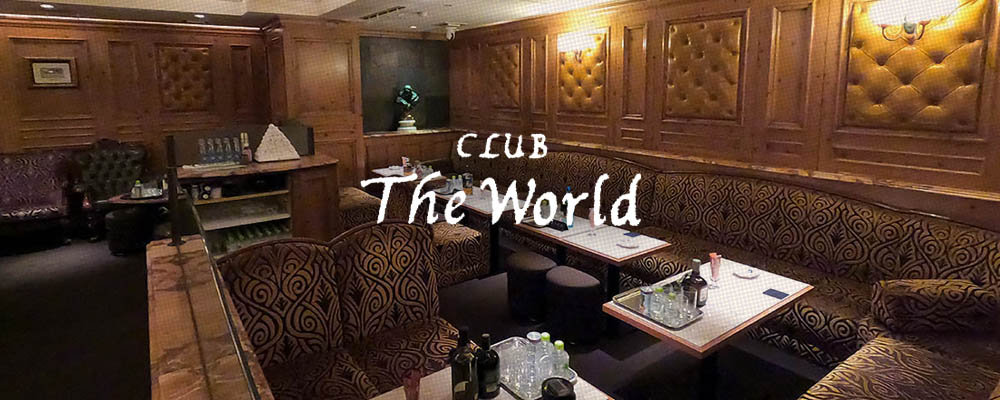 ワールド【CLUB The World】(北新地)のキャバクラ情報詳細