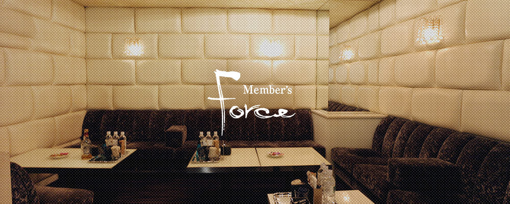 メンバーズフォース【Member's Force】(北新地)のキャバクラ情報詳細