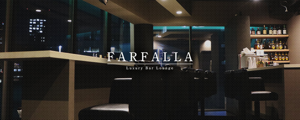 ファルファラ【FARFALLA】(北新地)のキャバクラ情報詳細