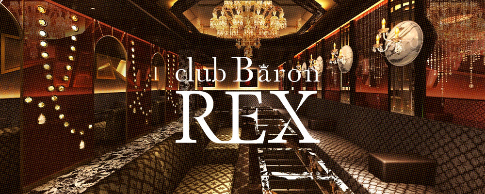 クラブ　バロン　レックス【club Baron REX】(北新地)のキャバクラ情報詳細