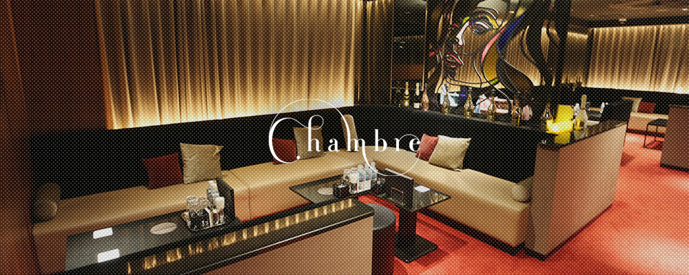 シャンブル【Club Chambre】(北新地)のキャバクラ情報詳細