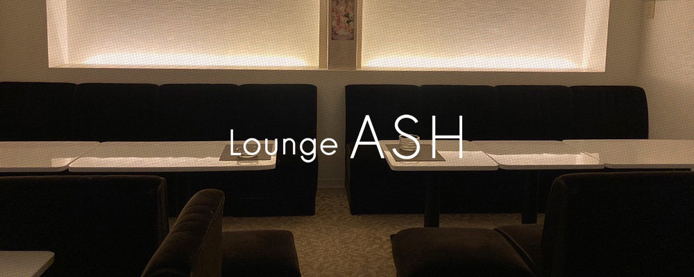 アッシュ【Lounge ASH】(尼崎・西宮)のキャバクラ情報詳細