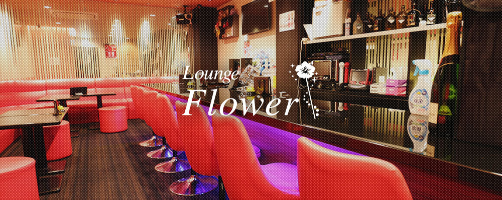 フラワー【Lounge Flower】(十三・西中島)のキャバクラ情報詳細