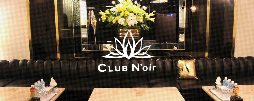 ノアール【CLUB N'oir】(ミナミ)のキャバクラ情報詳細